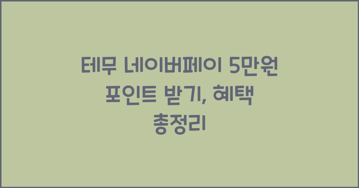 테무 네이버페이 5만원 포인트 받기