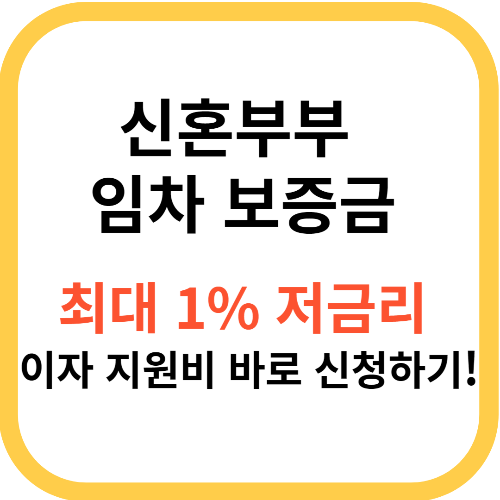 신혼부부임차보증금