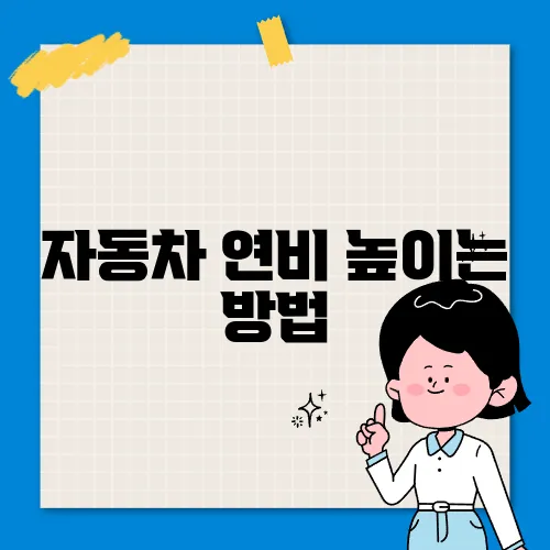 자동차 연비 높이는 방법