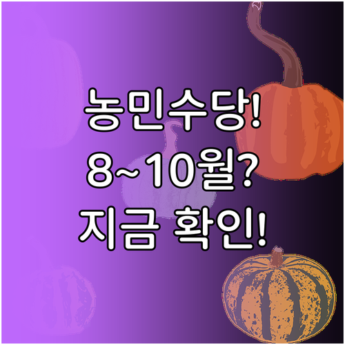 지자체별 농민수당 지급 시기 8월~1..