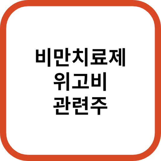 비만치료제위고비관련주대장주수혜주TOP5_썸네일