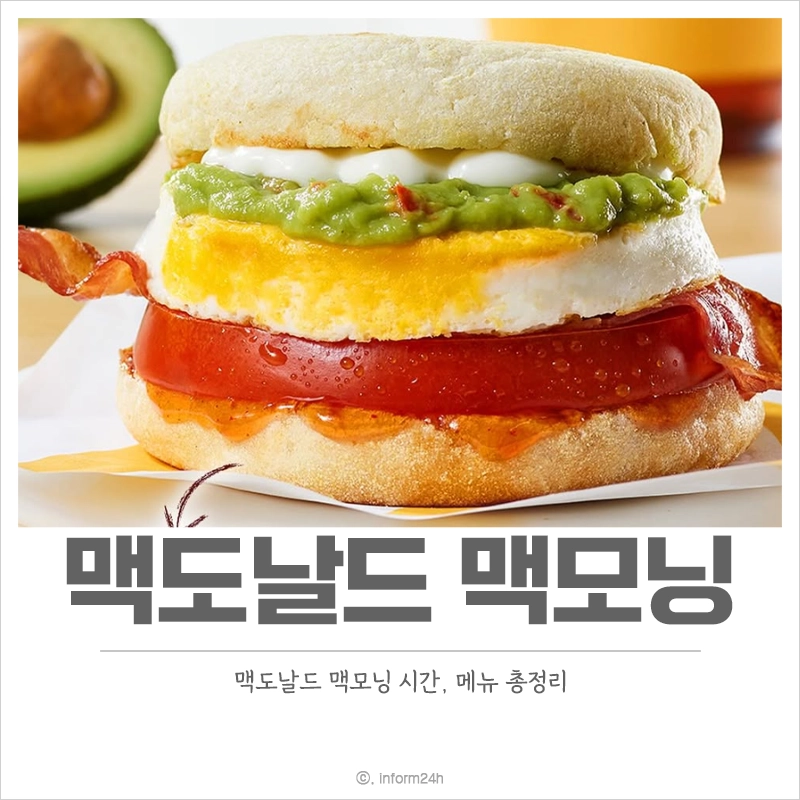 맥도날드-맥모닝-시간-메뉴