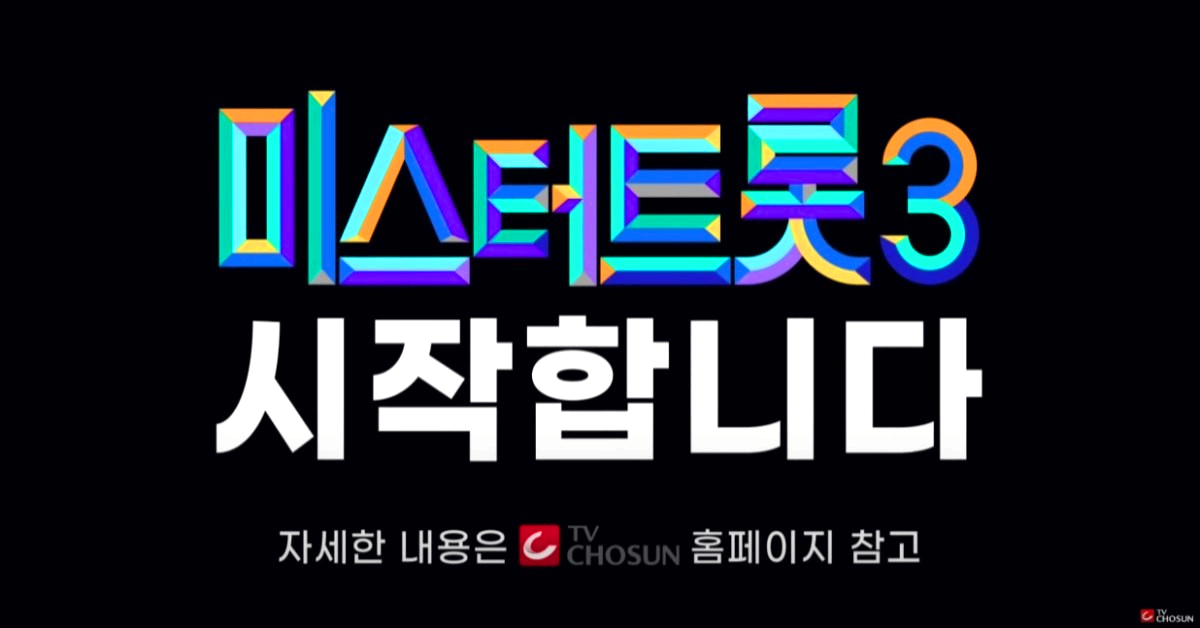 미스터트롯3