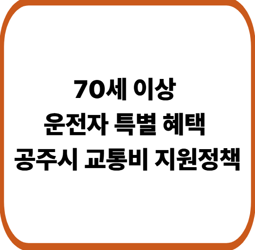 공주시 고령운전자 운전면허 반납 시 교통비 최대 180만원 지원!