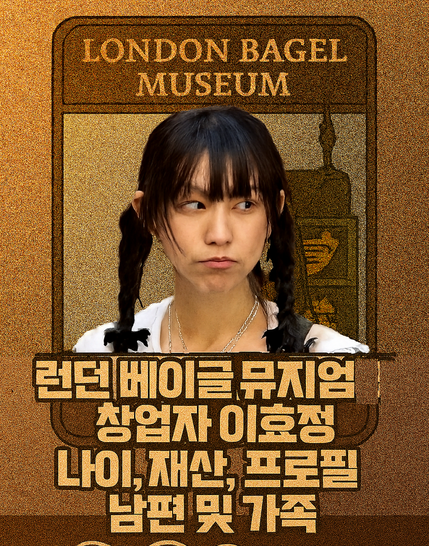런던 베이글 뮤지엄 대표, 창업자 이효정, 나이, 재산, 프로필, 남편 및 가족