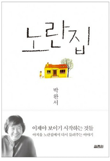 노란집 박완서 책관련 사진