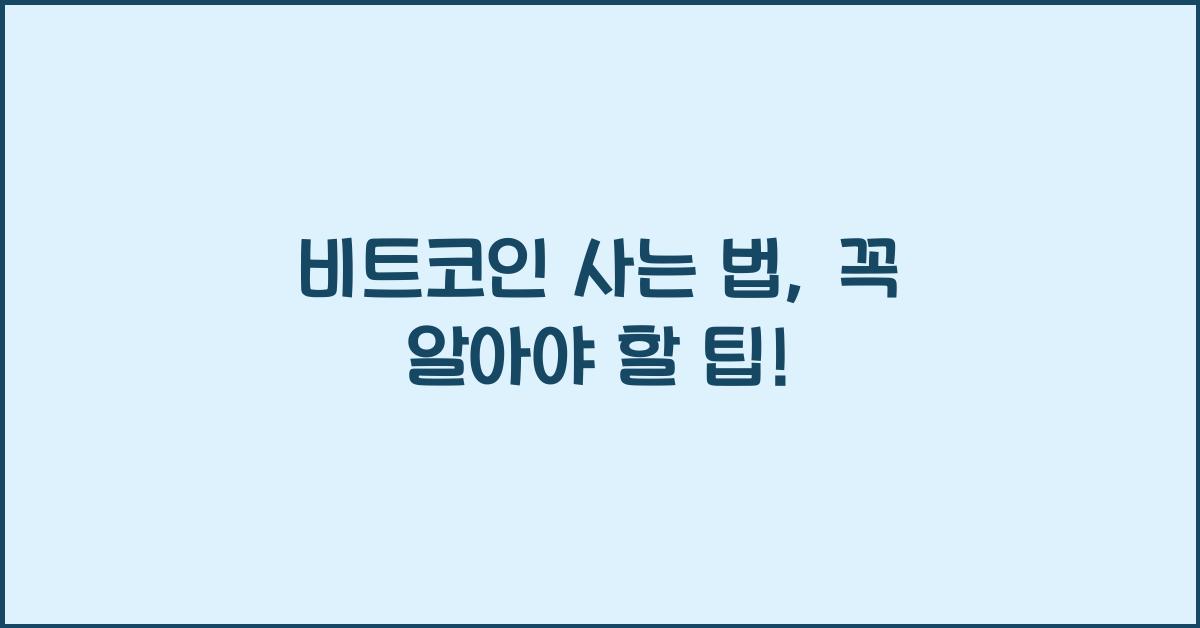 비트코인 사는 법
