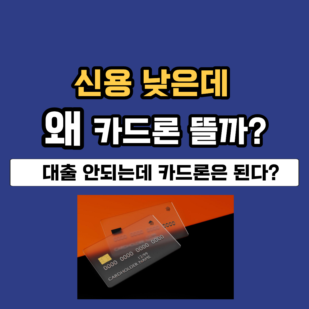 신용점수 낮은데 카드론 한도는 왜 생길까? 금융사 기준 정리