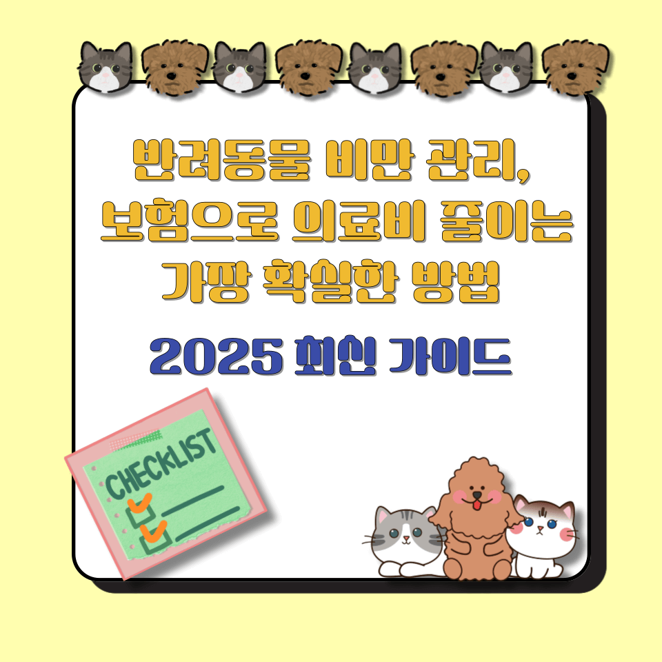 반려동물 비만 관리, 보험으로 의료비 줄이는 가장 확실한 방법|2025 최신 가이드