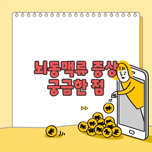 뇌동맥류 증상 궁금한 점, 풀어보죠