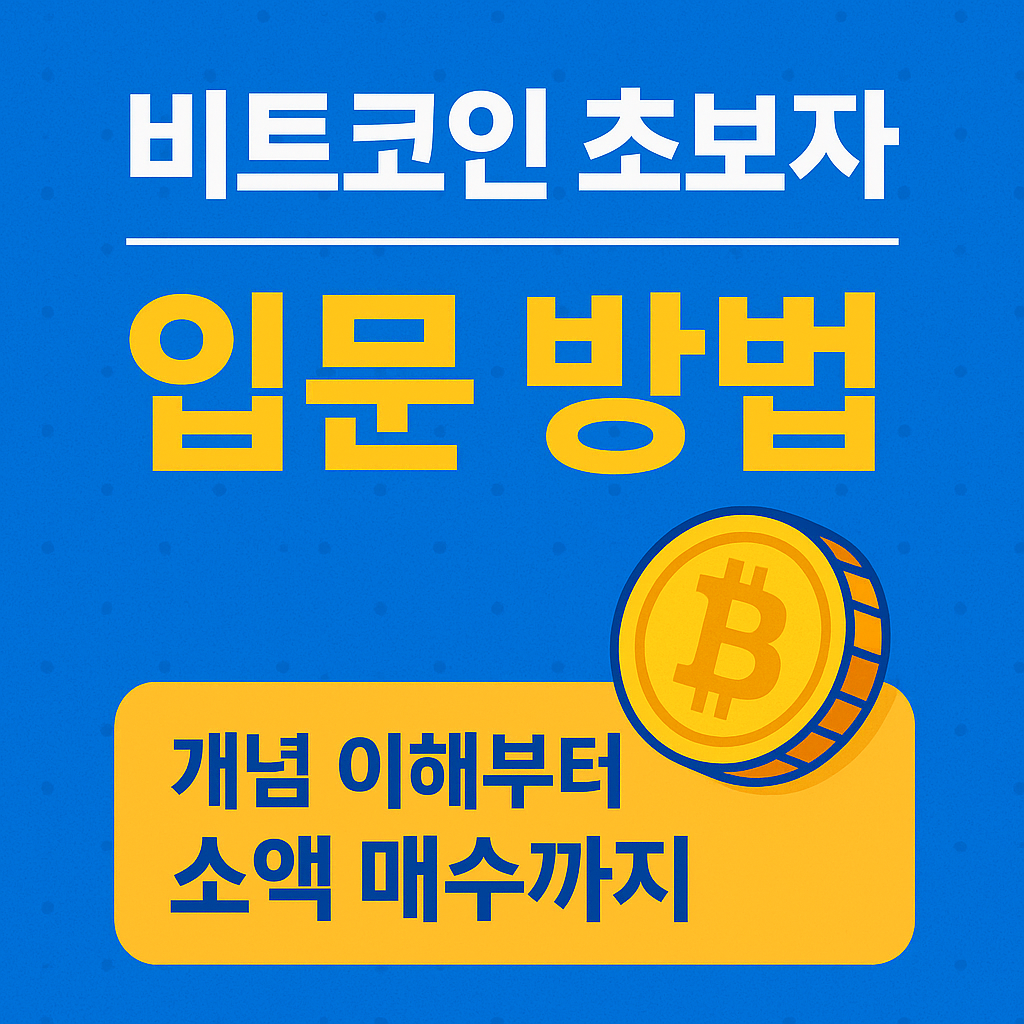 ๋นํธ์ฝ์ธ, ์ด๋ณด์๋ ์ด๋ป๊ฒ ์์ํด์ผ ํ ๊น?