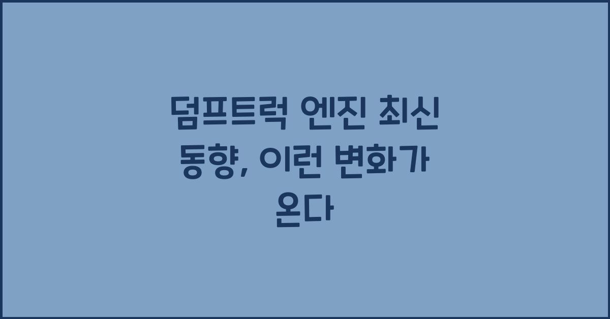 덤프트럭 엔진