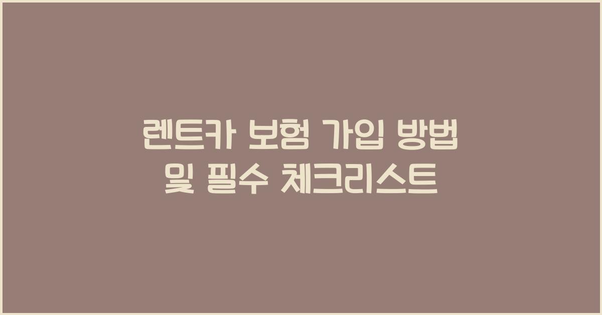 렌터카 보험 가입 방법