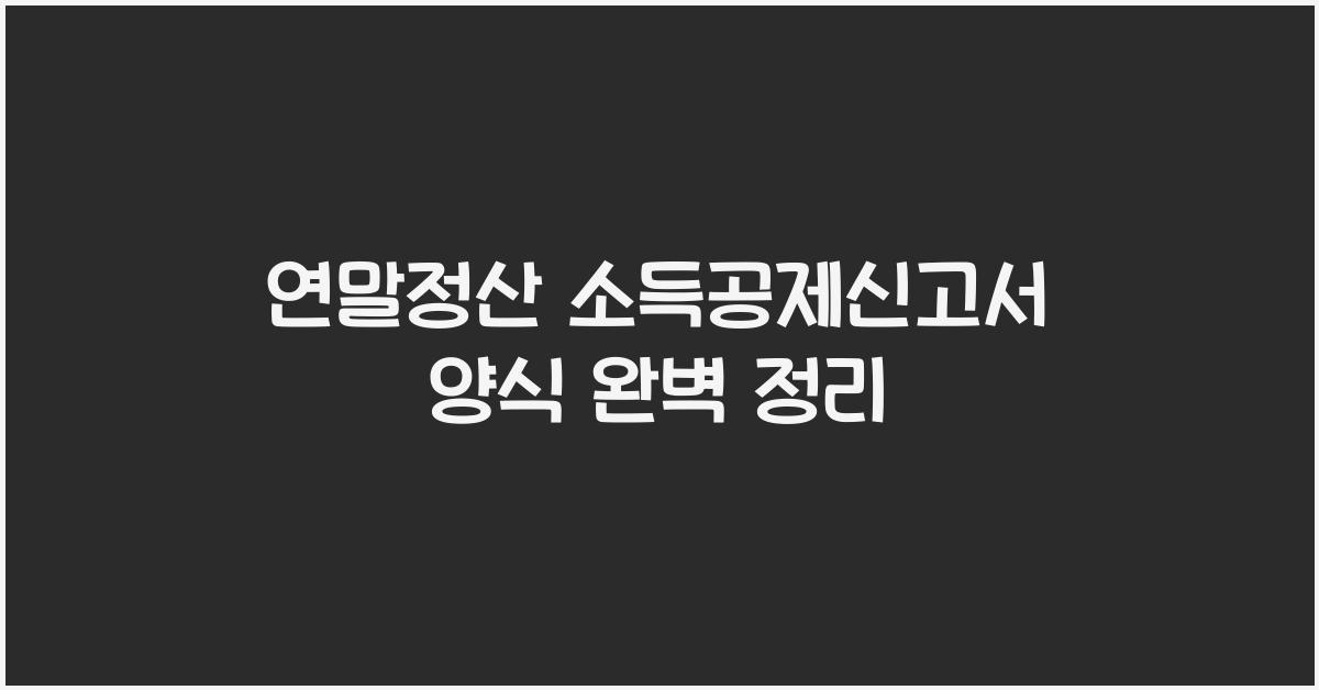 연말정산 소득공제신고서 양식