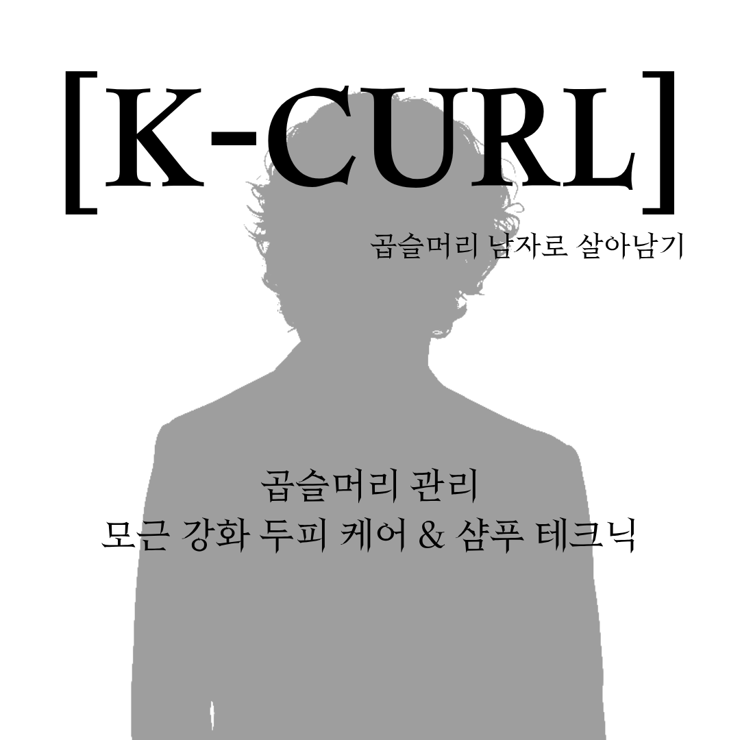 K-CURL 시리즈 9번쨰 포스팅 썸네일
