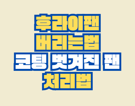 후라이팬_버리는법
