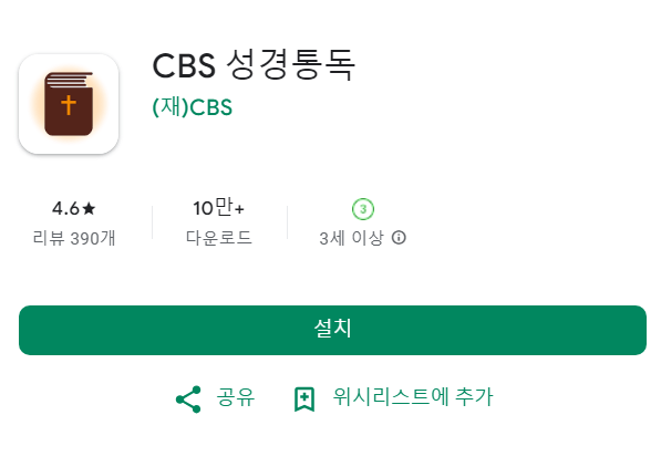 CBS 성경통독 앱