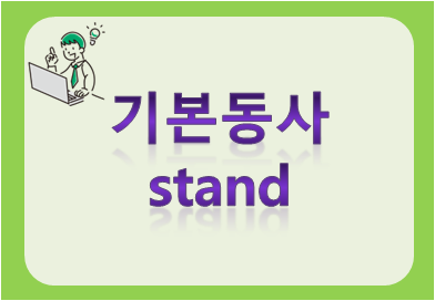 기본동사 stand