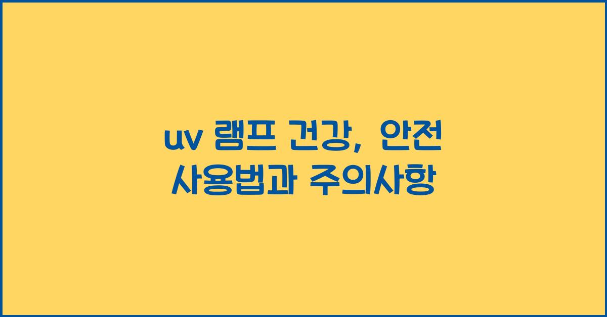 uv 램프 건강