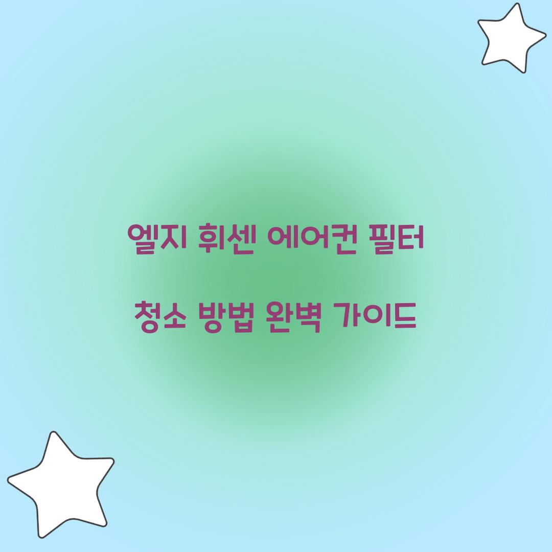 엘지 휘센 에어컨 필터 청소 방법