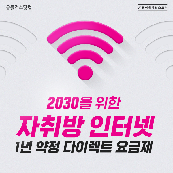 2030만을-위한-유플러스닷컴-1년-약정-인터넷