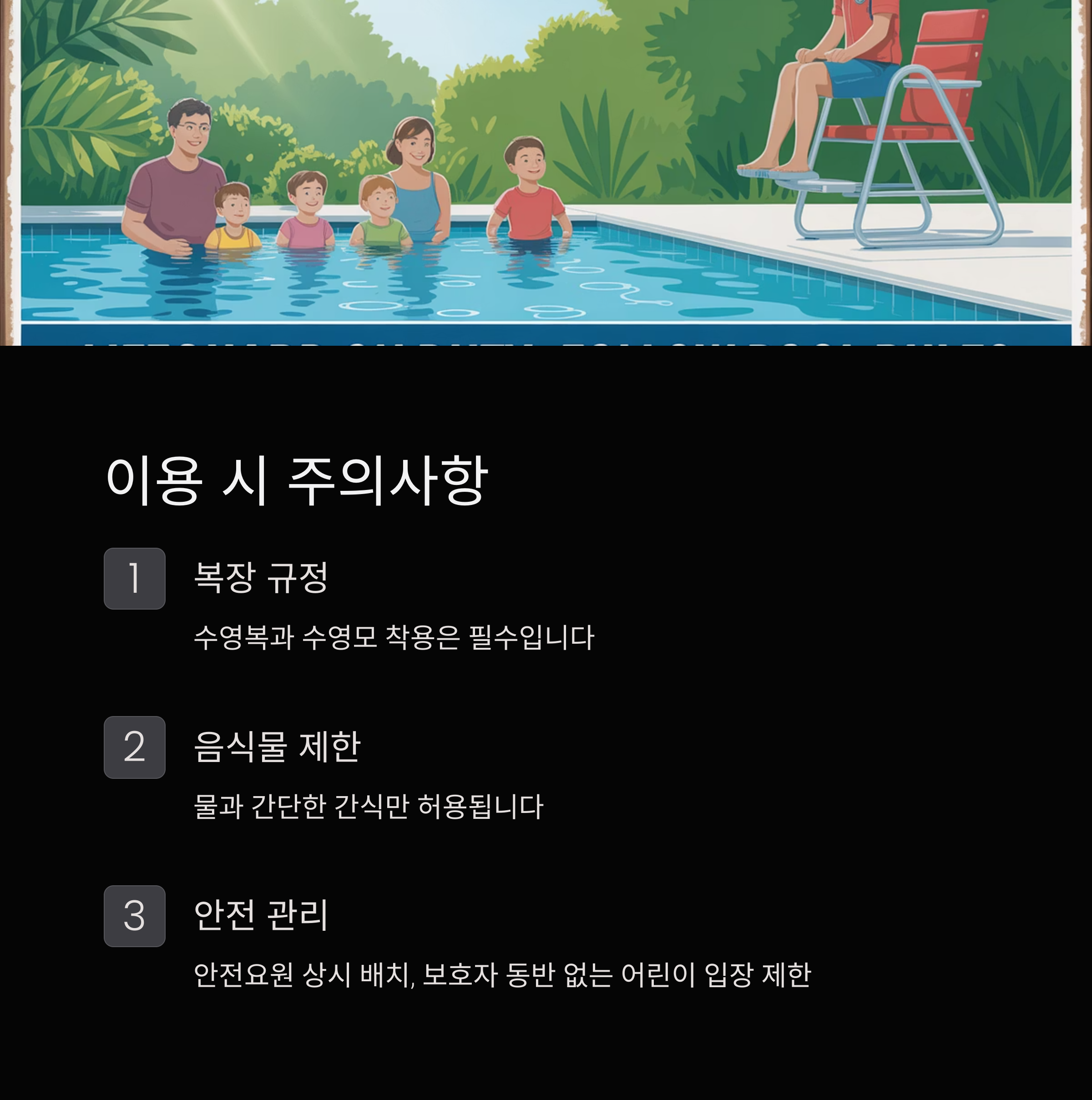 수영장 이용시 주의사항