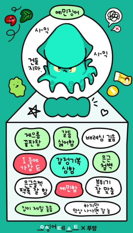 푸망 오징어게임 테스트 MBTI 결과 매칭 방법