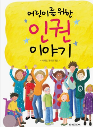 어린이를 위한 인권 이야기
