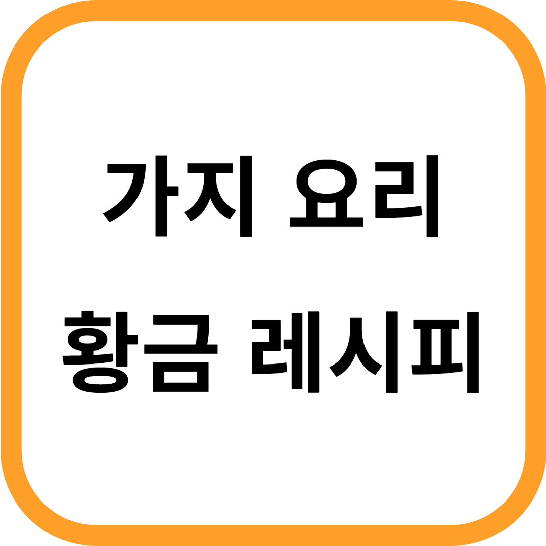 가지 요리