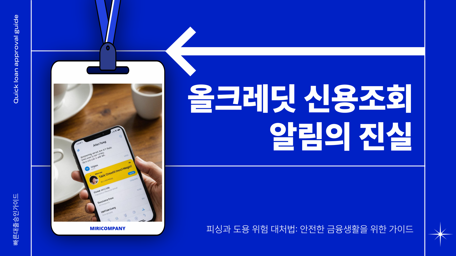 올크레딧 카톡 메시지, 신용조회 없었는데 왜 왔을까? 도용·피싱 여부 정밀 분석