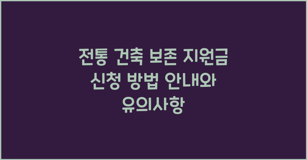 전통 건축 보존 지원금 신청 방법