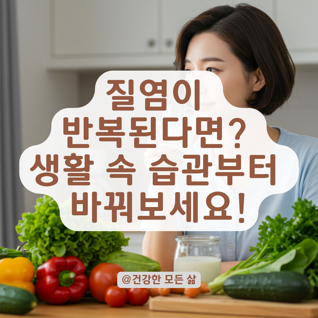 칸디다 질염, 약 먹어도 반복된다면 생활 속 이 습관부터 점검하세요.