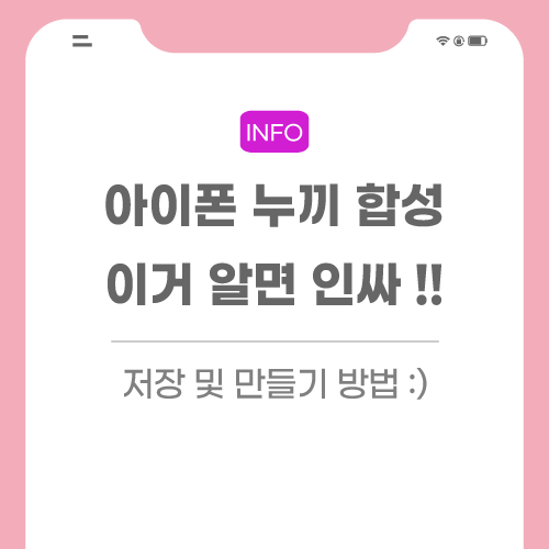 아이폰-누끼-합성-방법-관련-포스팅-썸네일