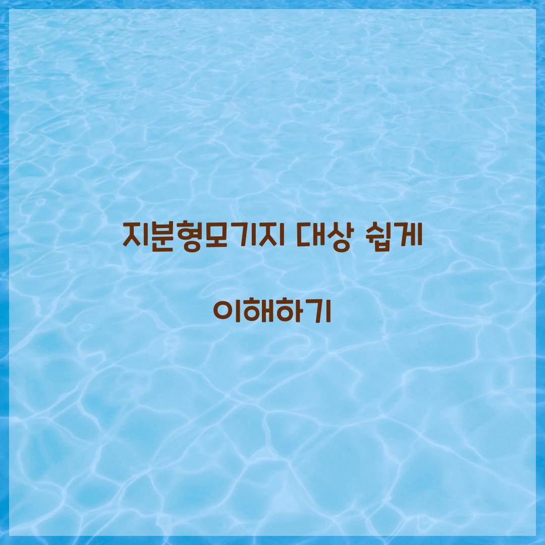 지분형모기지 대상