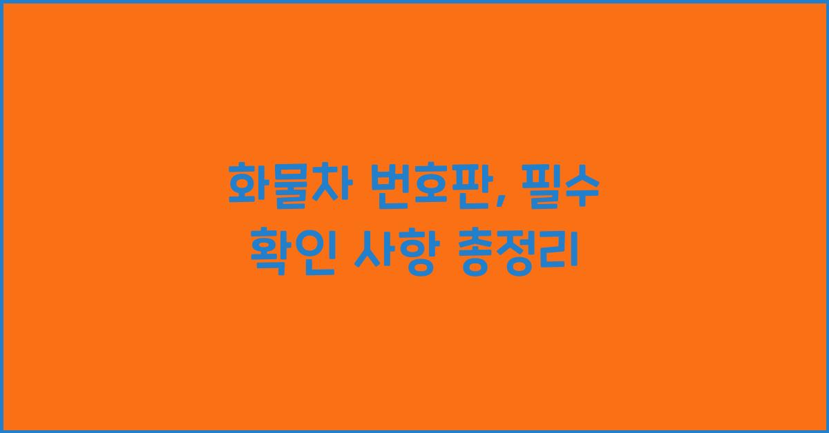 화물차 번호판
