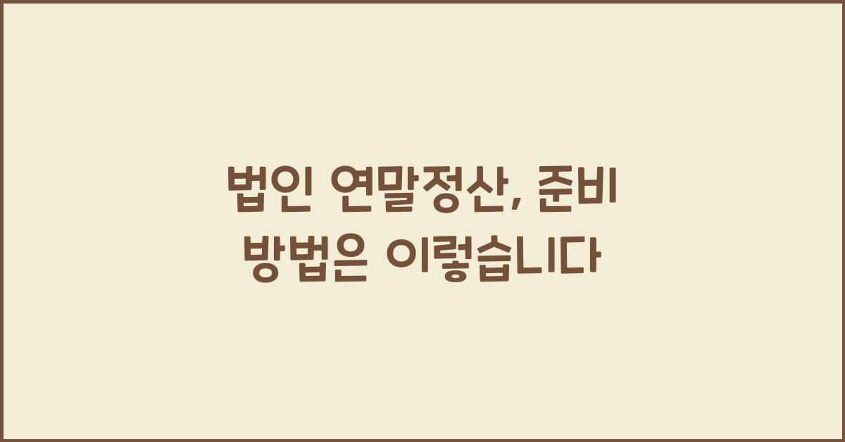 법인 연말정산