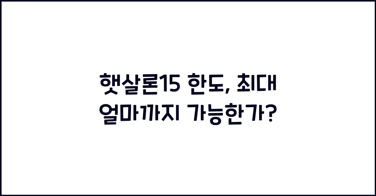 햇살론15 한도
