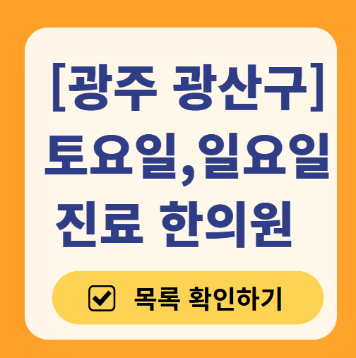 광주 광산구 일요일 문 여는 한의원 목록 ❘ 토요일, 주말, 공휴일 진료 영업 병원 찾기