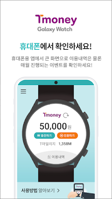 티머니 갤럭시워치, 티머니 서비스 제공