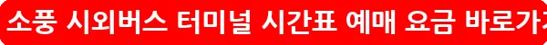 부천 소풍 시외버스 터미널 시간표 예매 요금_20