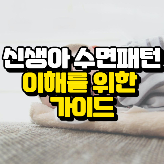 신생아 수면패턴 이해를 위한 가이드