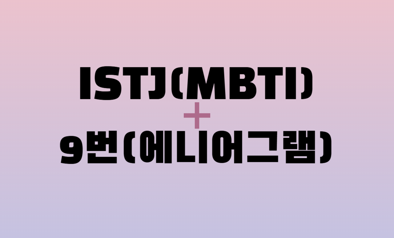 ISTJ + 에니어그램 9번 유형 조합