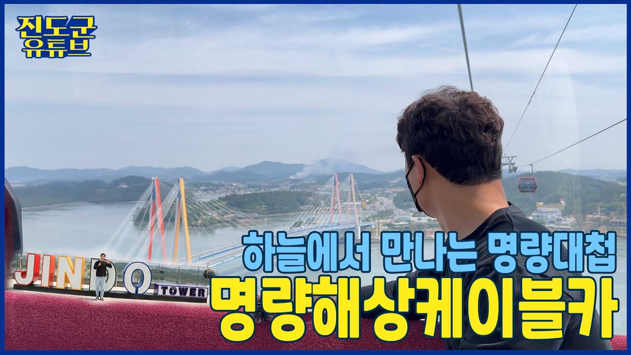 해남 가볼만한곳 - 명량해상케이블카