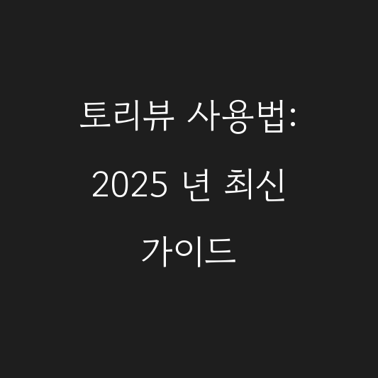 토리뷰 사용법: 2025 년 최신 가이드 대표 이미지