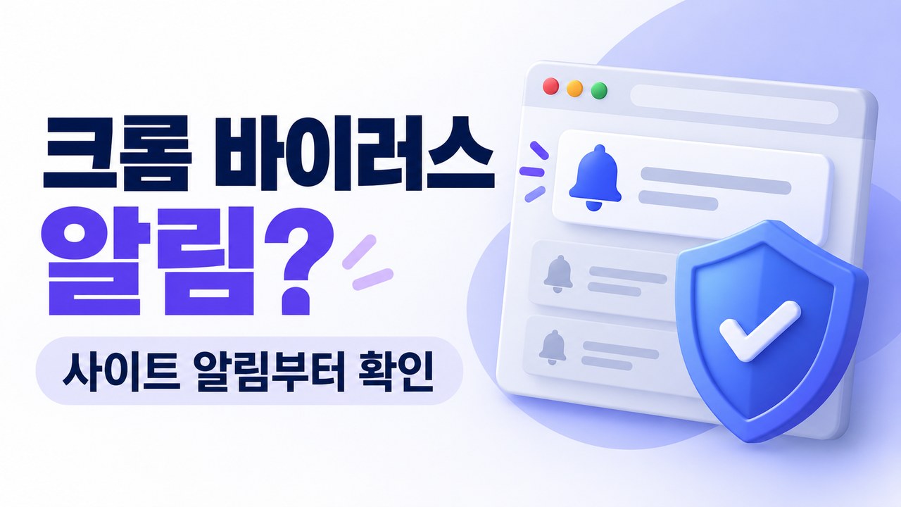 크롬 바이러스 알림 계속 뜰 때 ❘ 사이트 알림 차단과 감염 의심 구분