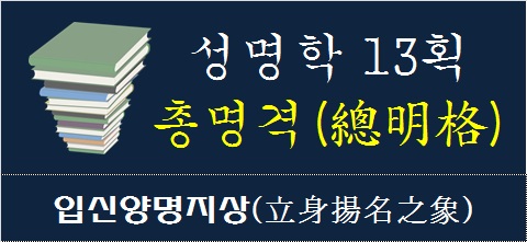성명학-13획-총명격-입신양명지상