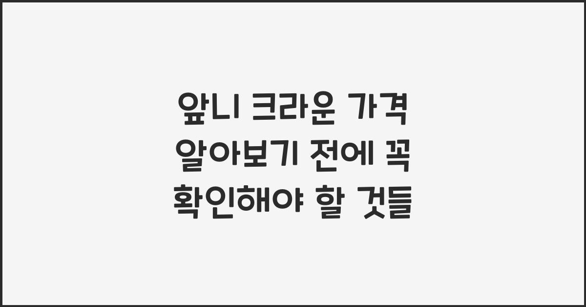 앞니 크라운 가격