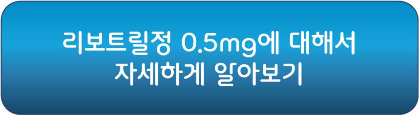 공황장애 치료제 리보트릴정에 대해서 자세하게 알아보기