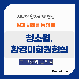 시니어 일자리의 현실 시리즈의 대표 썸네일 이미지로 청소원의 현실을 보드판에 적은 이미지