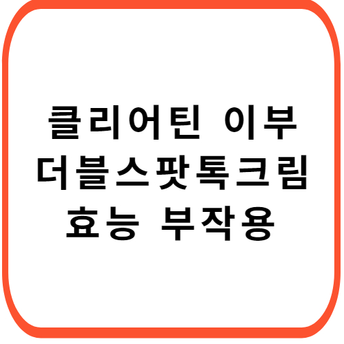 클리어틴-이부-더블스팟톡-크림-성분-효능-부작용-썸네일